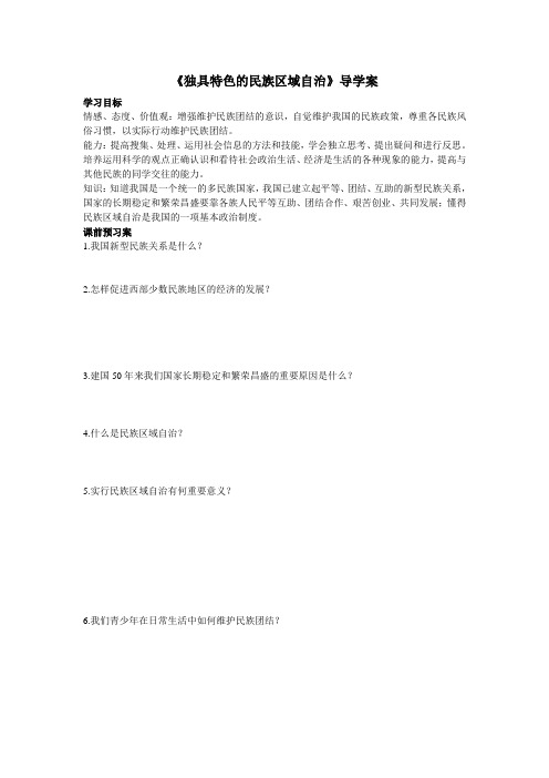 第五课第二框 独具特色的民族区域自治