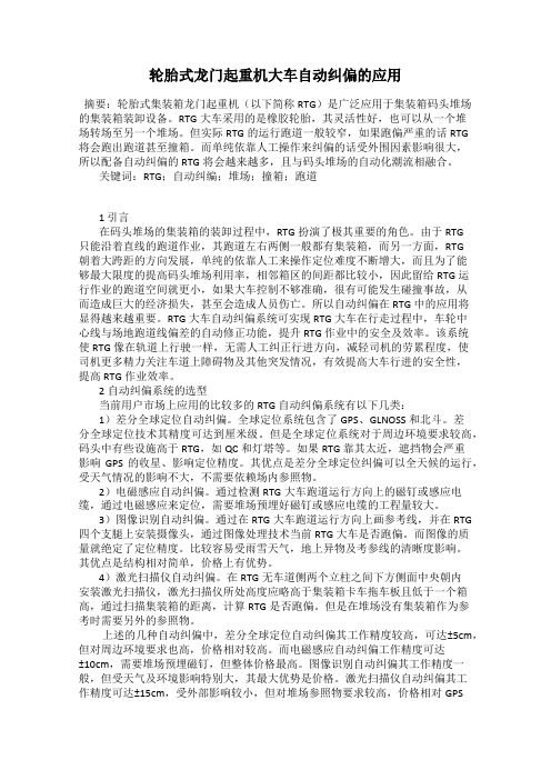 轮胎式龙门起重机大车自动纠偏的应用