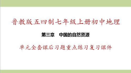 鲁教版五四制七年级上册地理 第3章 中国的自然资源 单元全套重点习题练习复习课件