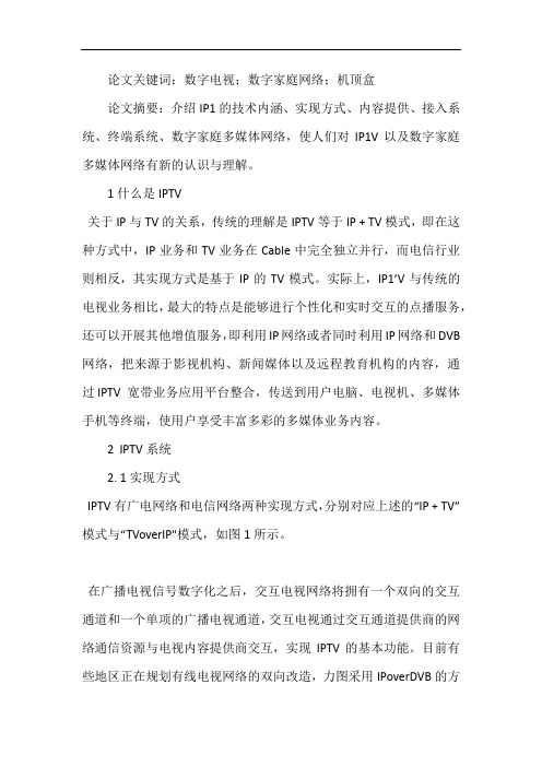 论析IPTV技术与数字家庭网络应用