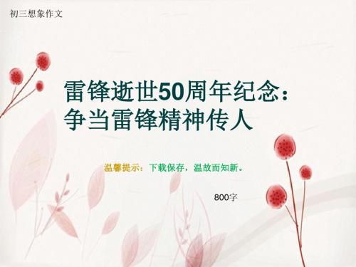 初三想象作文《雷锋逝世50周年纪念：争当雷锋精神传人》800字(总11页PPT)