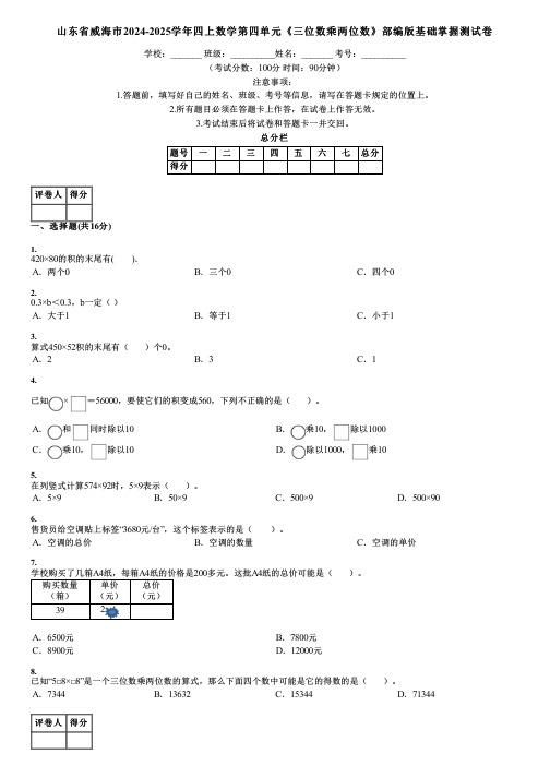 山东省威海市2024-2025学年四上数学第四单元《三位数乘两位数》部编版基础掌握测试卷