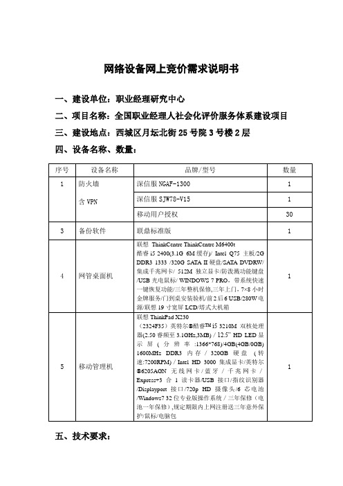 网络设备网上竞价需求说明书