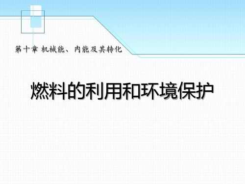 九年级物理全册第十章第六节燃料的利用和环境保护课件1(新版)北师大版