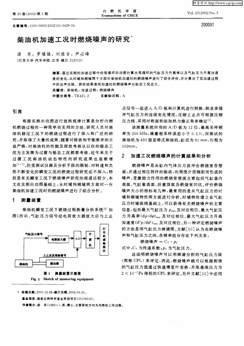 柴油机加速工况时燃烧噪声的研究