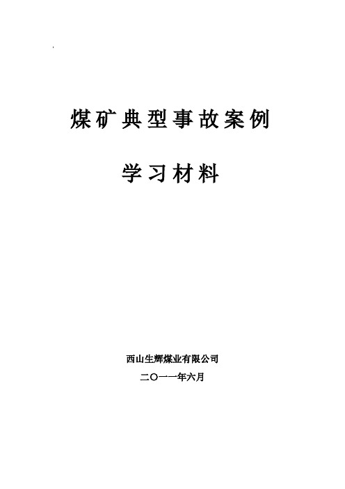 煤矿事故案例