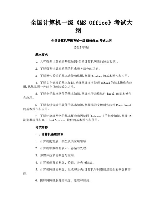 全国计算机一级《MSOffice》考试大纲