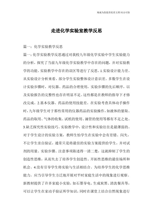 走进化学实验室教学反思