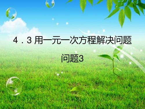新苏科版七年级数学上册4.3《用一元一次方程解决问题3》优质公开课课件