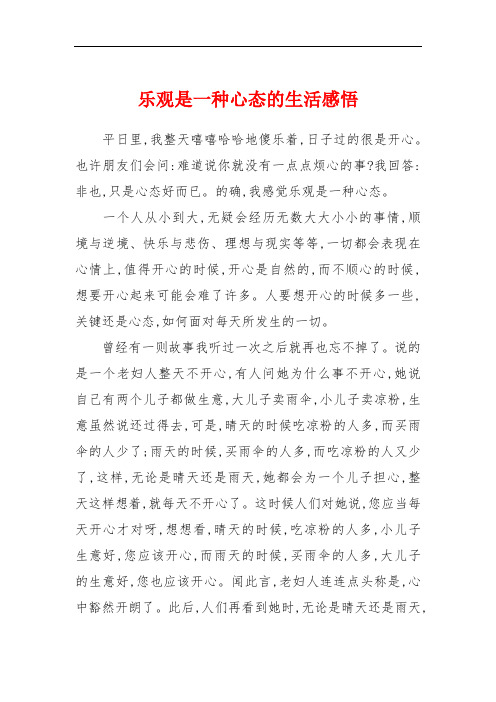 乐观是一种心态的生活感悟