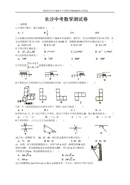 湖南省长沙市2019年中考数学试题(word版,含答案)