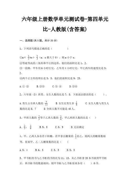 人教版六年级上册数学单元测试卷第四单元 比(含答案)