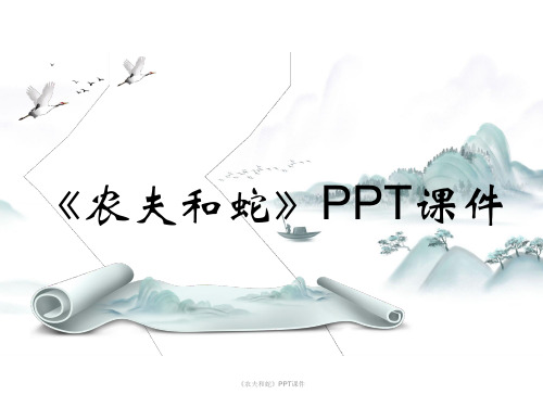 《农夫和蛇》PPT课件1课时