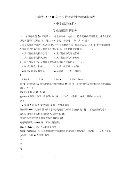 2018年云南特岗中学信息技术真题