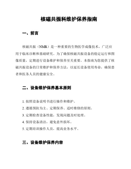 核磁共振科维护保养指南