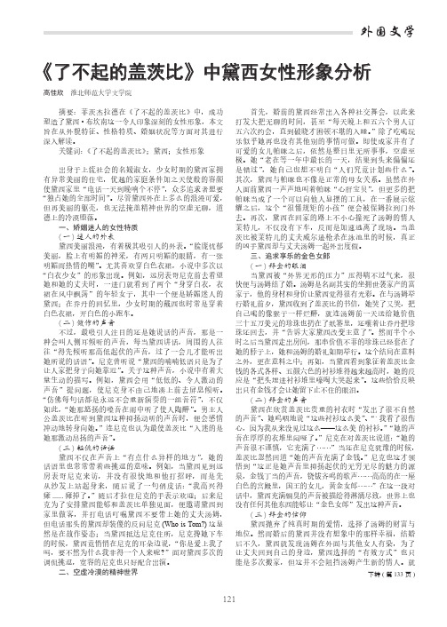 《了不起的盖茨比》中黛西女性形象分析