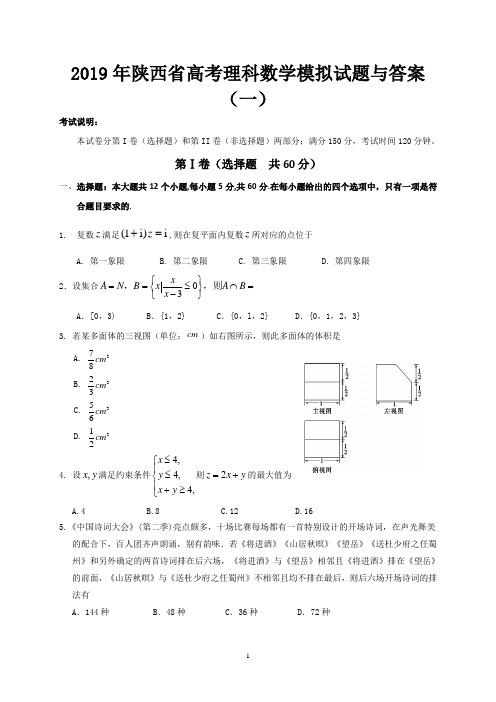 2019年陕西省高考理科数学模拟试题与答案(一)
