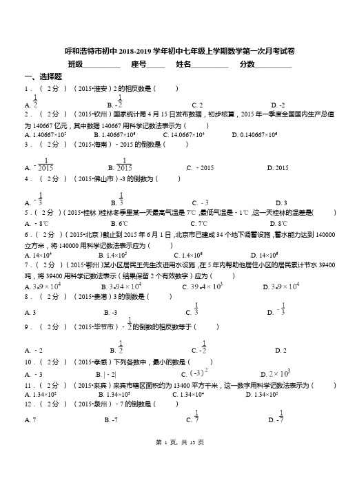 呼和浩特市初中2018-2019学年初中七年级上学期数学第一次月考试卷