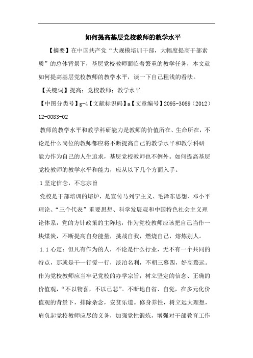 如何提高基层党校教师的教学水平