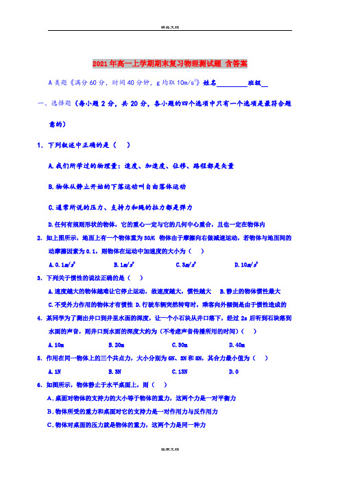 2021年高一上学期期末复习物理测试题 含答案