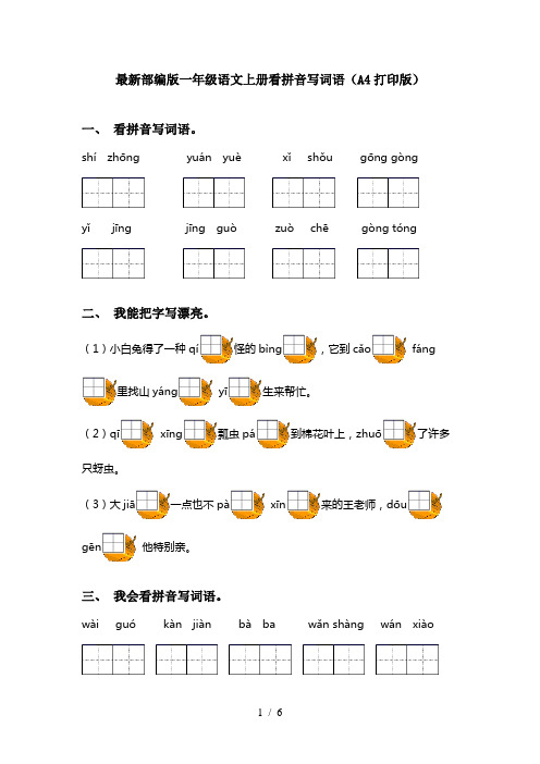 最新部编版一年级语文上册看拼音写词语(A4打印版)