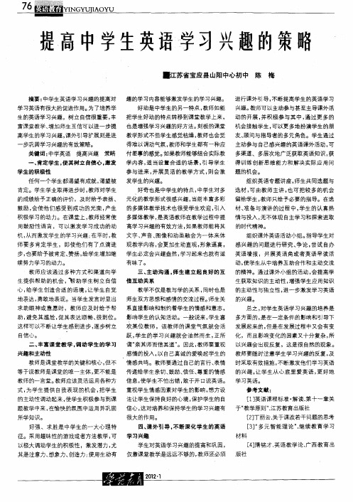 提高中学生英语学习兴趣的策略