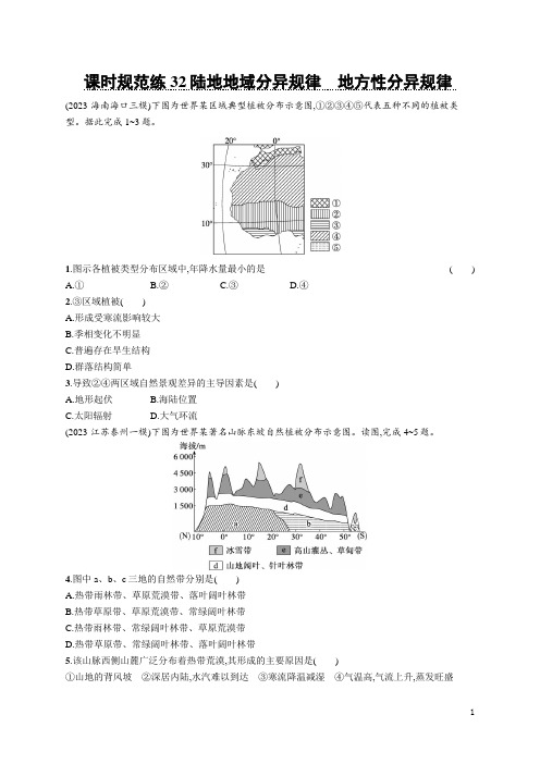 2024年人教版高考地理总复习课时规范练32陆地地域分异规律 地方性分异规律