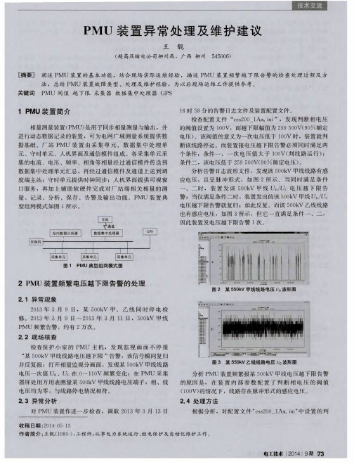 PMU装置异常处理及维护建议