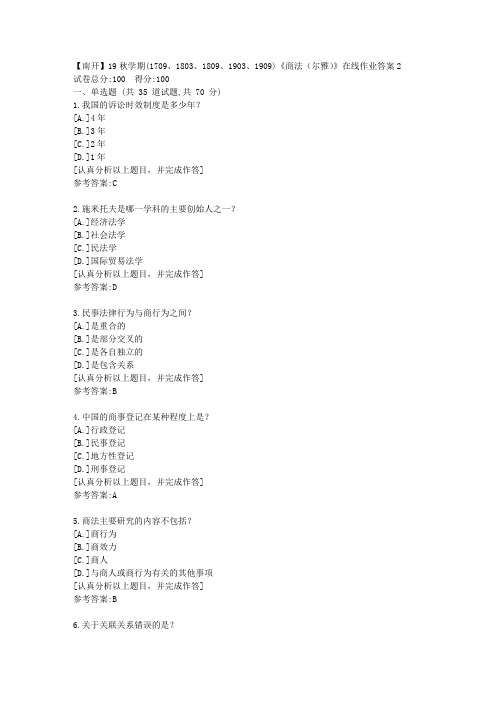 南开19秋学期《商法(尔雅)》在线作业答案2