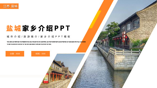 江苏盐城城市介绍旅游推介家乡介绍PPT课件(带内容)