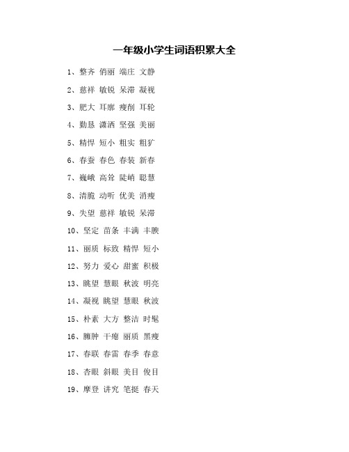 一年级小学生词语积累大全