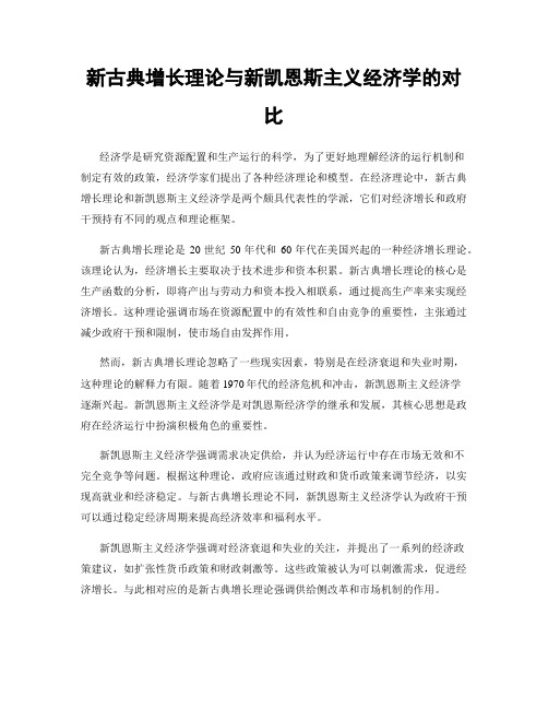 新古典增长理论与新凯恩斯主义经济学的对比