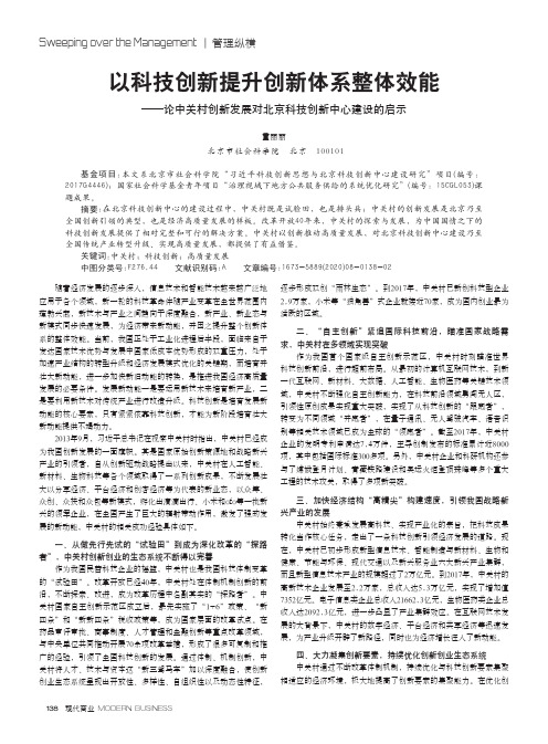 以科技创新提升创新体系整体效能——论中关村创新发展对北京科技
