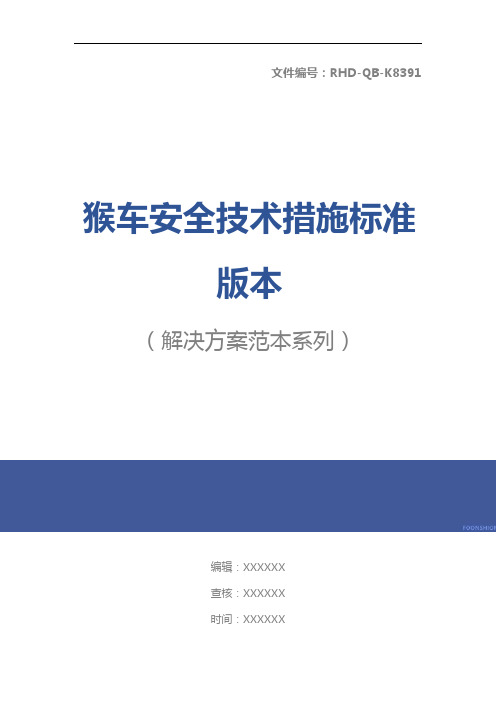 猴车安全技术措施标准版本