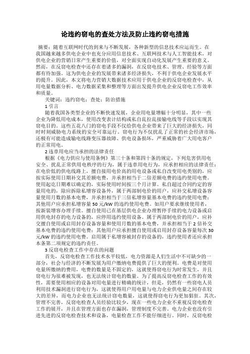 论违约窃电的查处方法及防止违约窃电措施16