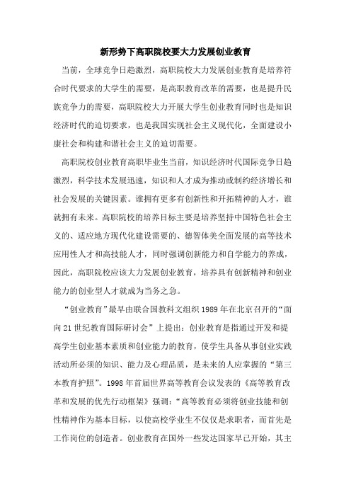 新形势下高职院校要大力发展创业教育[论文]