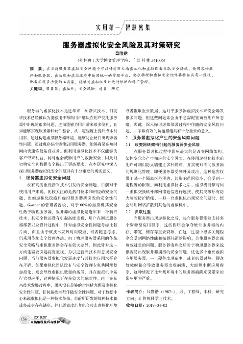 服务器虚拟化安全风险及其对策研究