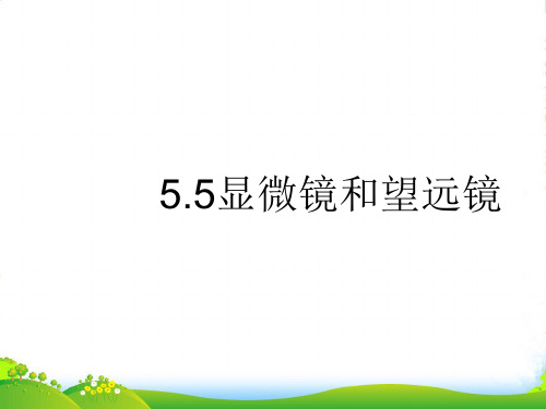 新人教版物理八年级上册 5.5显微镜和望远镜 课件 (共35张PPT)