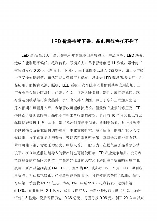 LED价格持续下跌,晶电貌似快扛不住了            