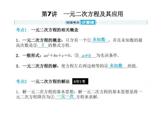 中考数学复习课件 第二章 第7讲 一元二次方程及其应用