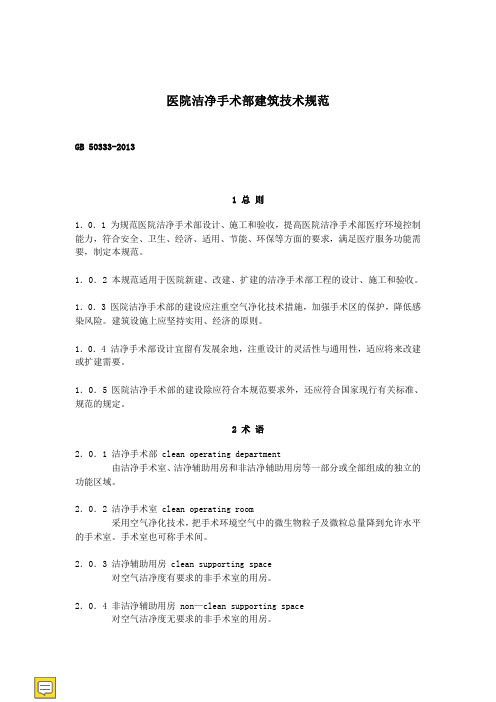 医院洁净手术部建筑技术规范GB 50333-2013