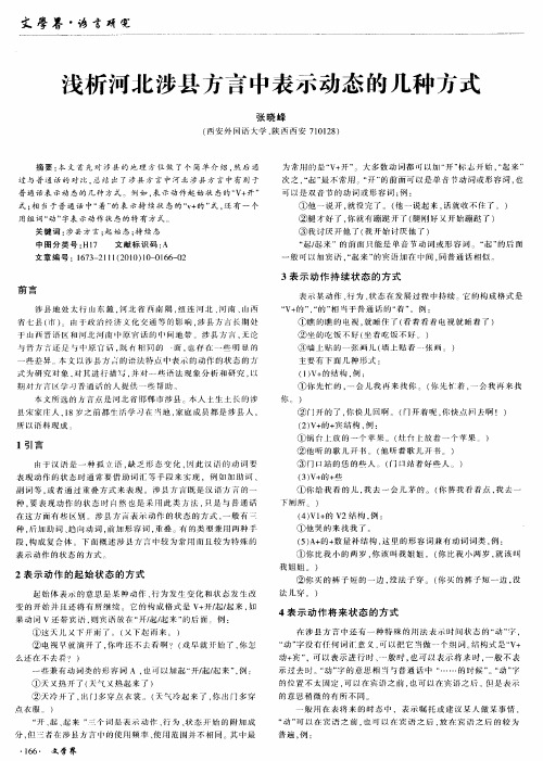 浅析河北涉县方言中表示动态的几种方式