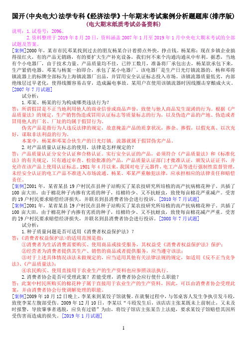国开(中央电大)法学专科《经济法学》十年期末考试案例分析题题库(排序版)