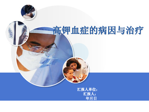 高钾血症的病因与治疗  ppt课件