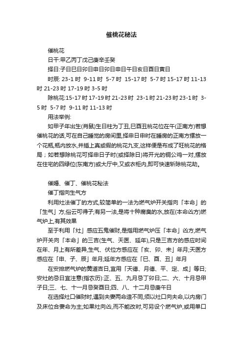 ?催桃花秘法