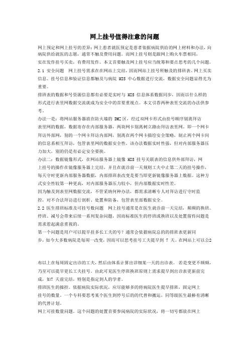 网上挂号值得注意的问题