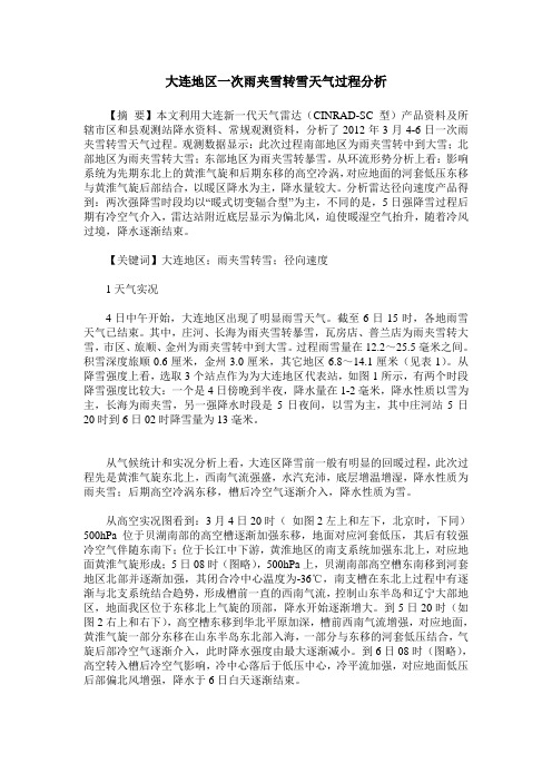 大连地区一次雨夹雪转雪天气过程分析