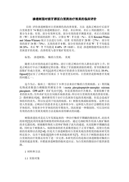 渗透树脂对前牙唇面白垩斑治疗效果的临床评价