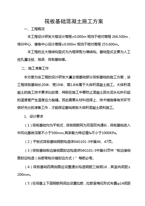 筏板基础混凝土施工方案