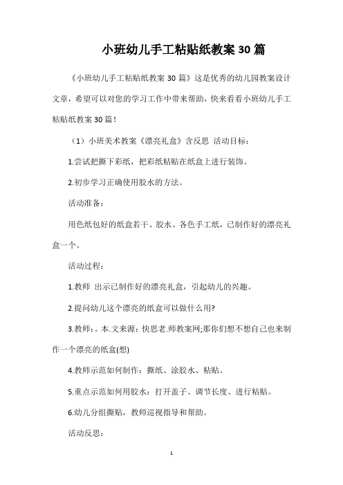 小班幼儿手工粘贴纸教案30篇